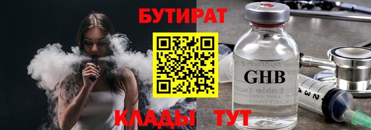 Бутират Butirat Тула