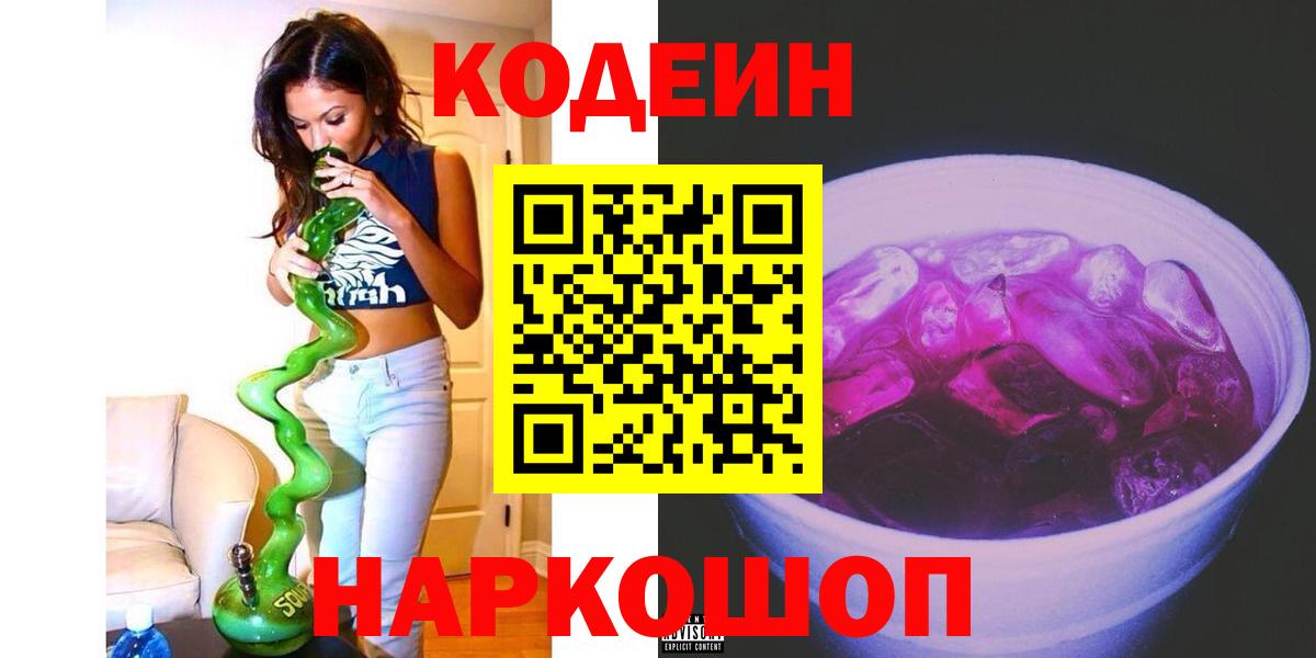 Codein Purple Drank  Вход с VPN  Тула  Кодеин Purple Drank 